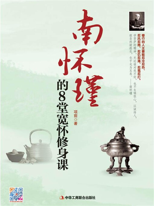 Title details for 南怀瑾的8堂宽怀修身课 by 项前 - Available